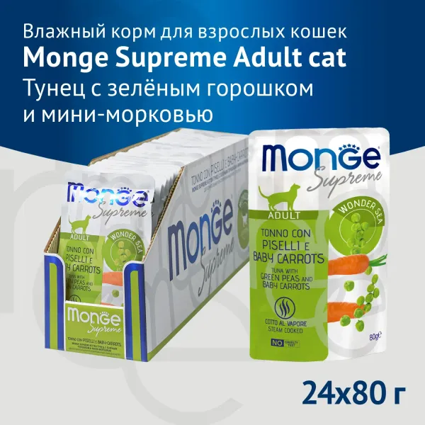 Пауч Monge Supreme Adult cat для взрослых кошек, тунец с зелёным горошком и мини-морковью