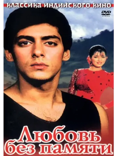 Любовь без памяти (1992) (DVD-R)