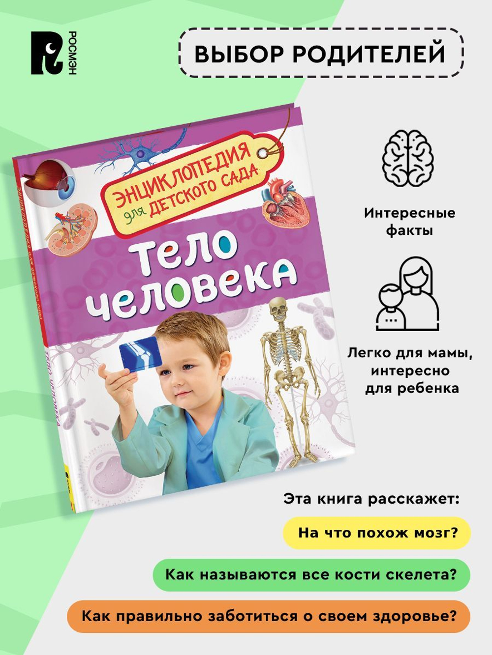 Тело человека (Энциклопедия для детского сада)