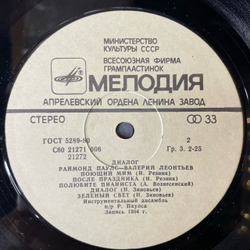 Винтажная виниловая пластинка Раймонд Паулс, Поет Валерий Леонтьев, Диалог (СССР 1984)