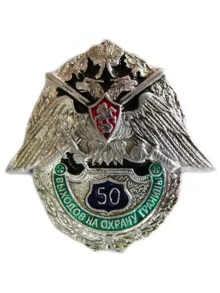 Знак "50 выходов на охрану границы"