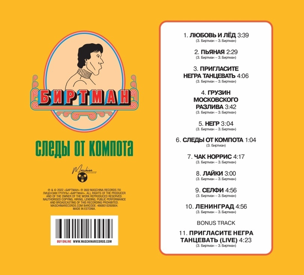 CD: БИРТМАН — «Следы от компота» (2015/2022) [Limited Edition]