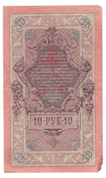 10 рублей 1909 года ИЬ 010802 (управляющий Шипов/кассир Гусев) VG-F