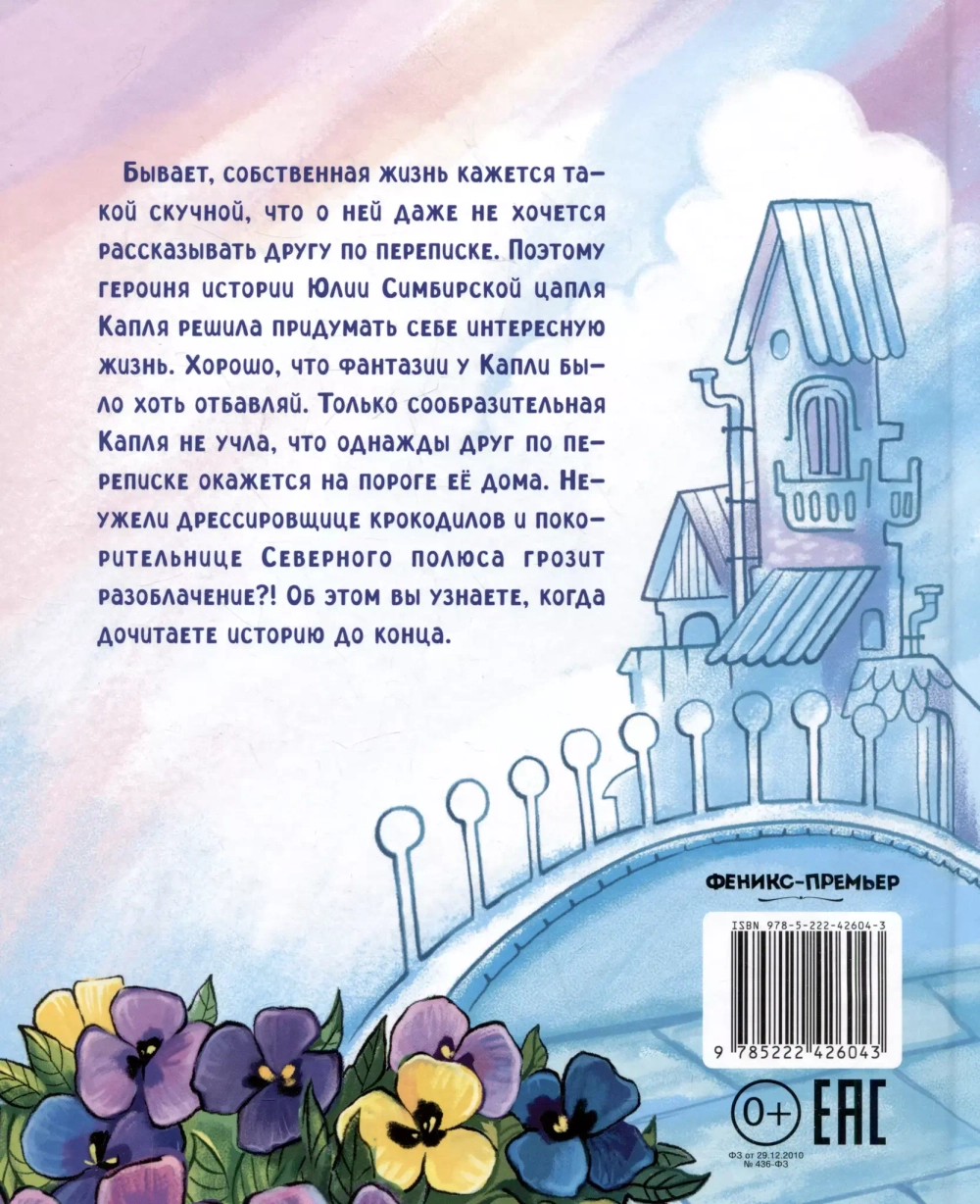 Цапля Капля, или Секреты в конверте