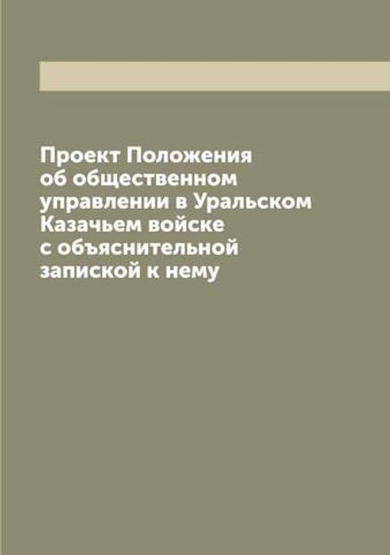 Проект Положения об общественном управлении в Уральском Казачьем войске с объяснительной запиской к нему | Нет автора