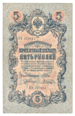 Russian Empire, 5 Rubles, Governor Shipov, Cashier Shagin, 1909 (ПН 355843)