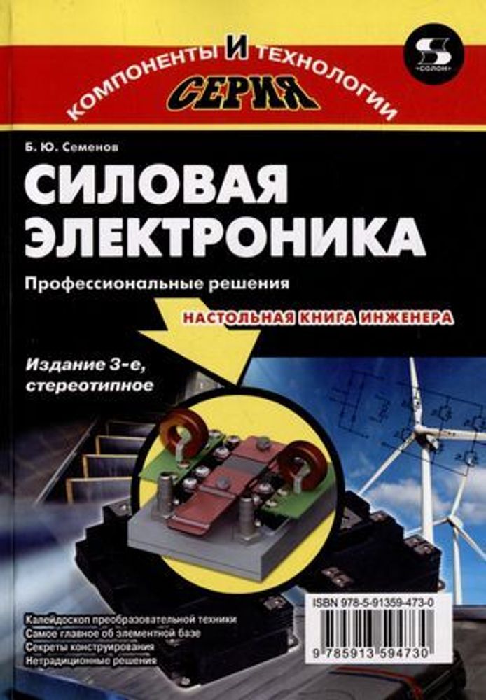 Книга: Борис Семенов &quot;Силовая электроника. Профессиональные решения&quot;