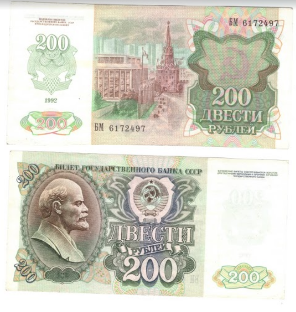 Банкнота 200 рублей 1992 год (XF-AU)