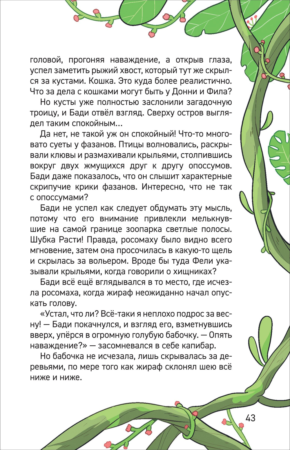 Попова А. Капибара-детектив. Дело о похищении в зоопарке