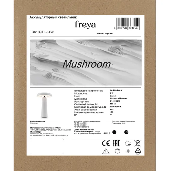 Аккумуляторный светильник Гриб / Mushroom Freya fr6109tl-l4w