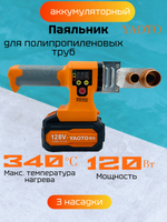 Аппарат для сварки полипропиленовых труб Yaoto аккумуляторный (термосплав)