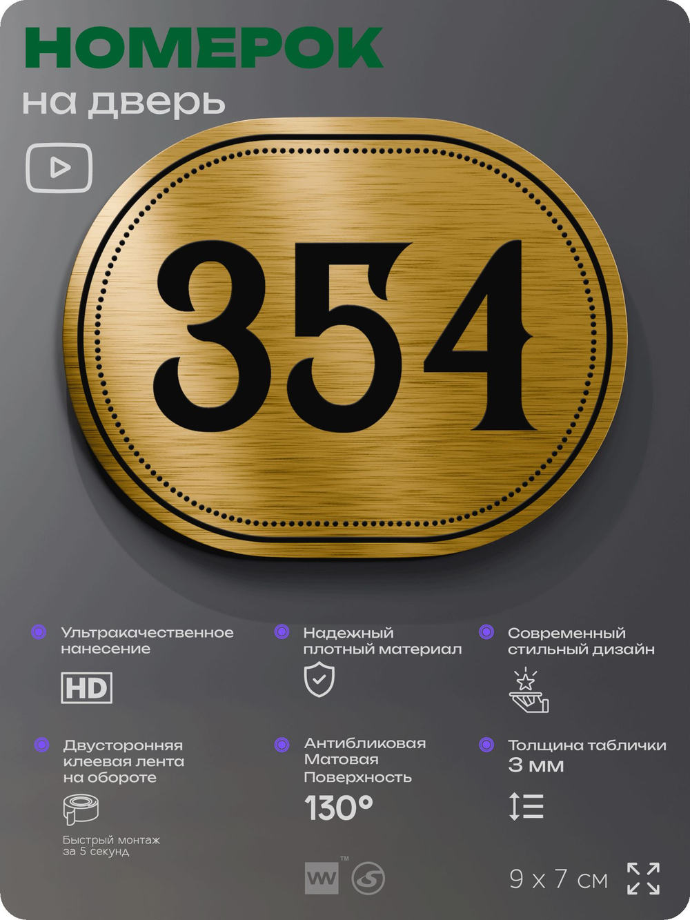 Номерок на дверь квартиры 354, для кабинета, офиса, шильдик 9 х 7 см, золотистый, Айдентика Технолоджи