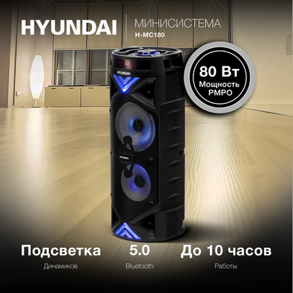 Акустическая система Hyundai H-MC180 black