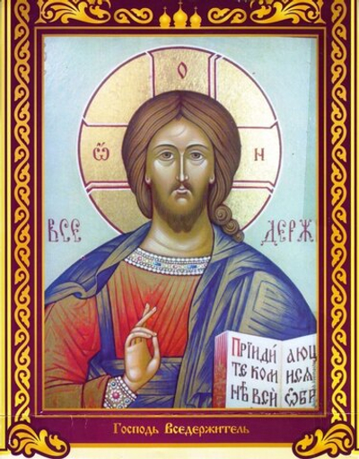Господь Вседержитель