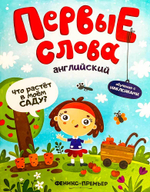 Первые слова. Английский