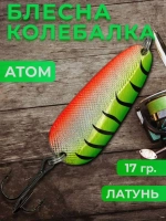 Блесна на щуку атом колебалка