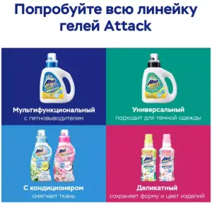 ATTACK Multi-Action Концентрированный гель для стирки 0,88кг