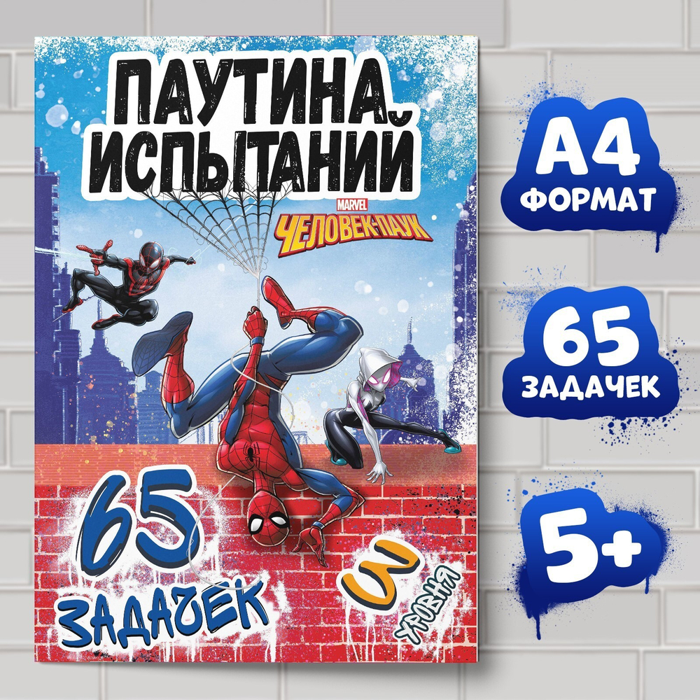 Книга «Паучьи задачки», Человек-паук