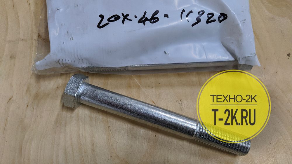 20X-46-11320 болт