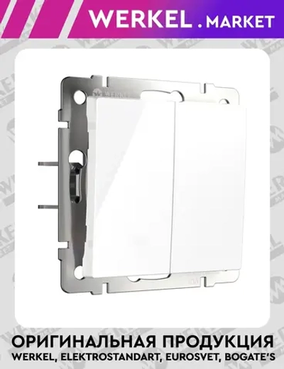 Выключатель двухклавишный с самовозвратом (белый) W1122401