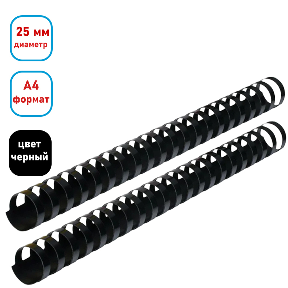 Пружина для переплета пластиковая "BC025", 25 мм, 50 шт/упак, черная