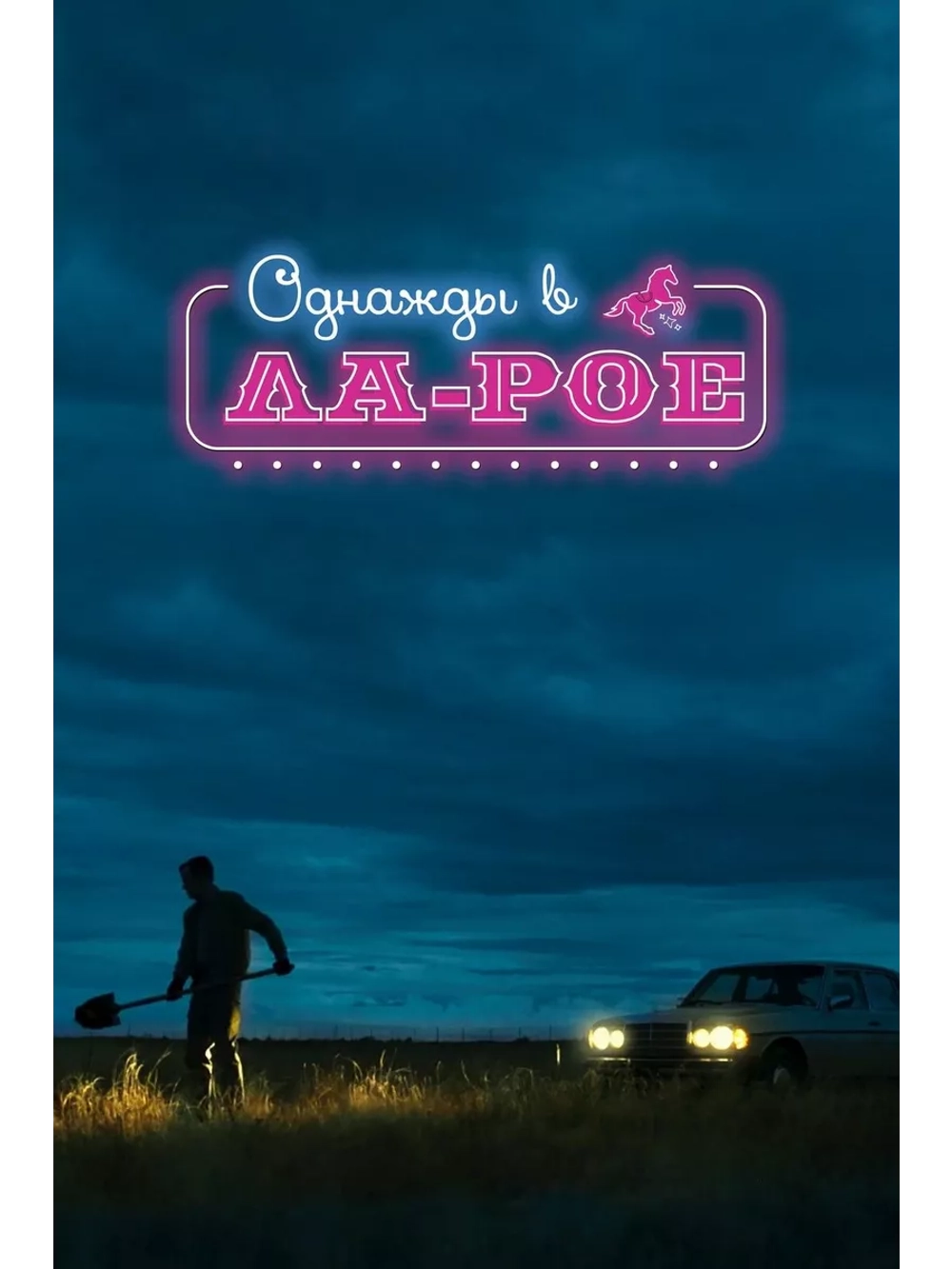 Однажды в Ла-Рое (2023) (DVD-R)