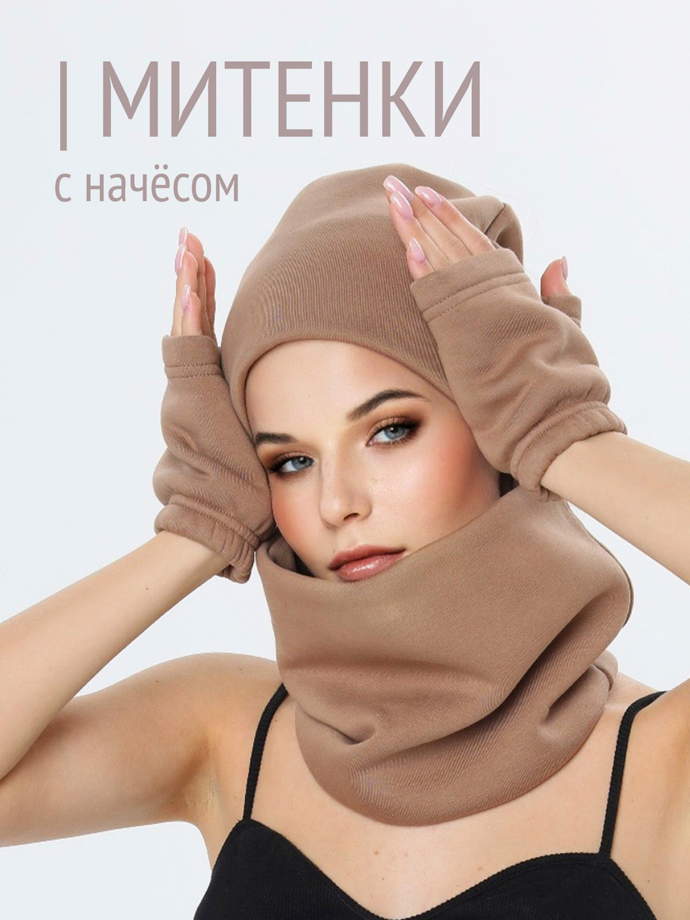 Митенки женские из футера с начесом