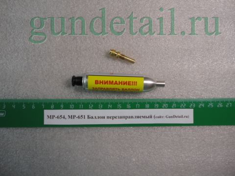 Баллон 12гр заправляемый МР-654К, МР-661К