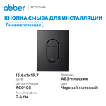 Кнопка смыва ABBER AC0124MB пневматическая, черная матовая
