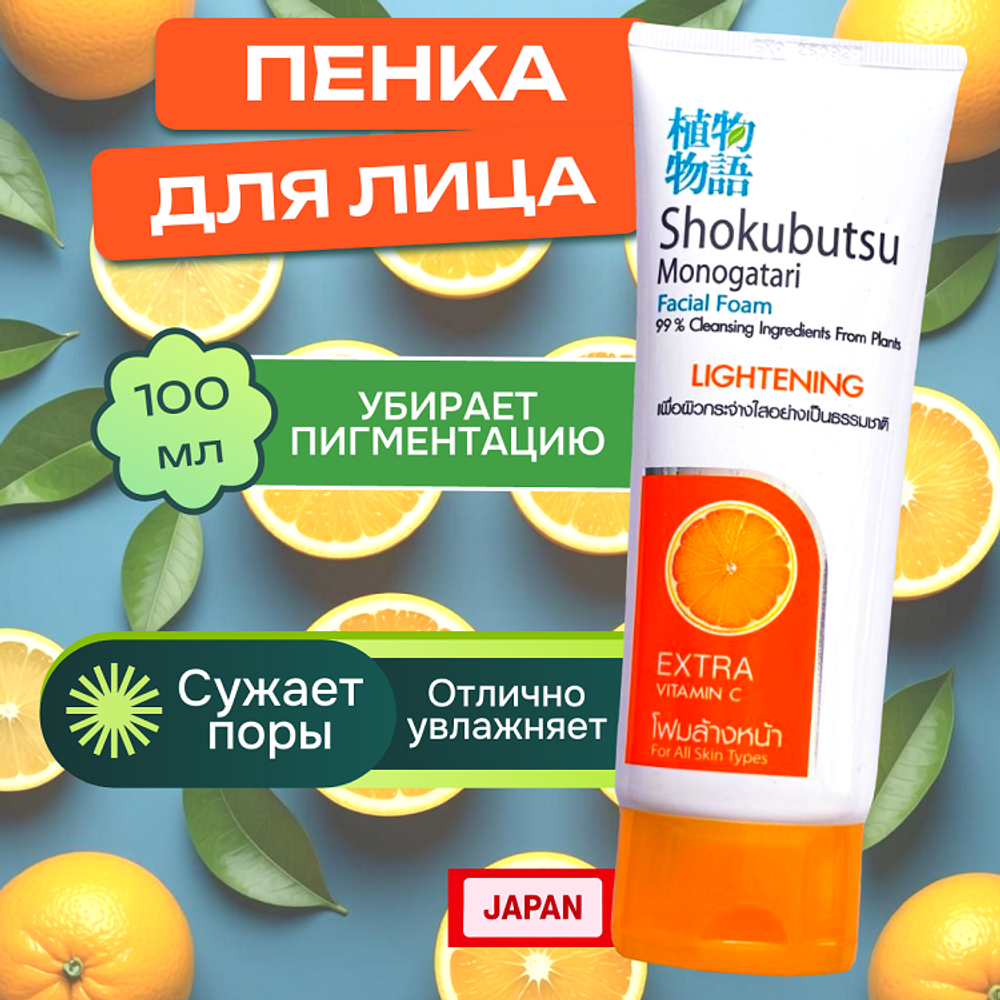 Пенка для лица с витамином С, Апельсин, 100 мл.