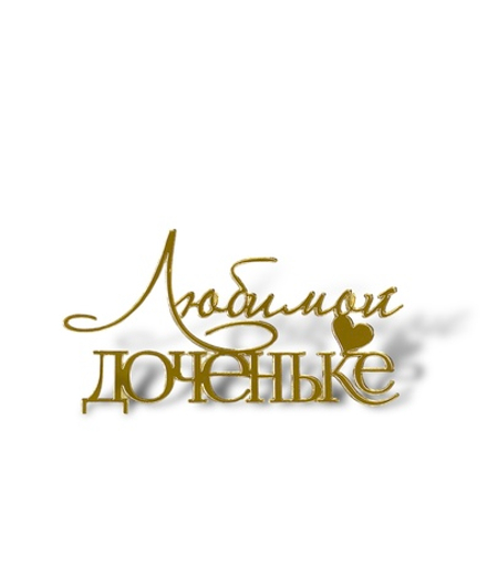 Топпер на торрец "Любимой доченьке №1" 10см, акрил золото 2мм
