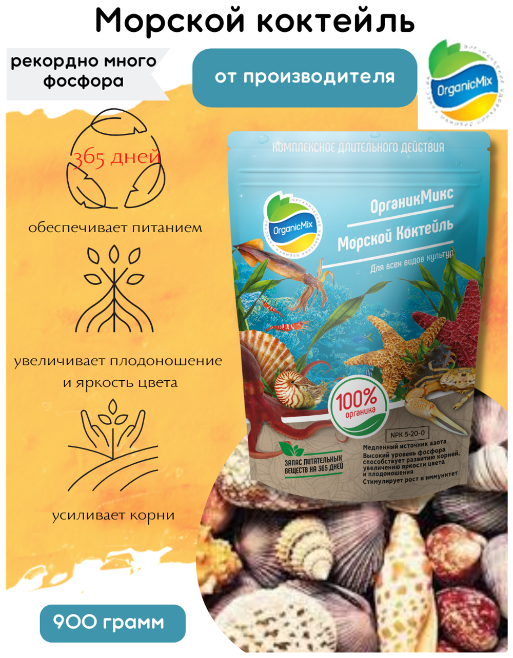 МОРСКОЙ КОКТЕЙЛЬ 900 ГР ОРГАНИК МИКС