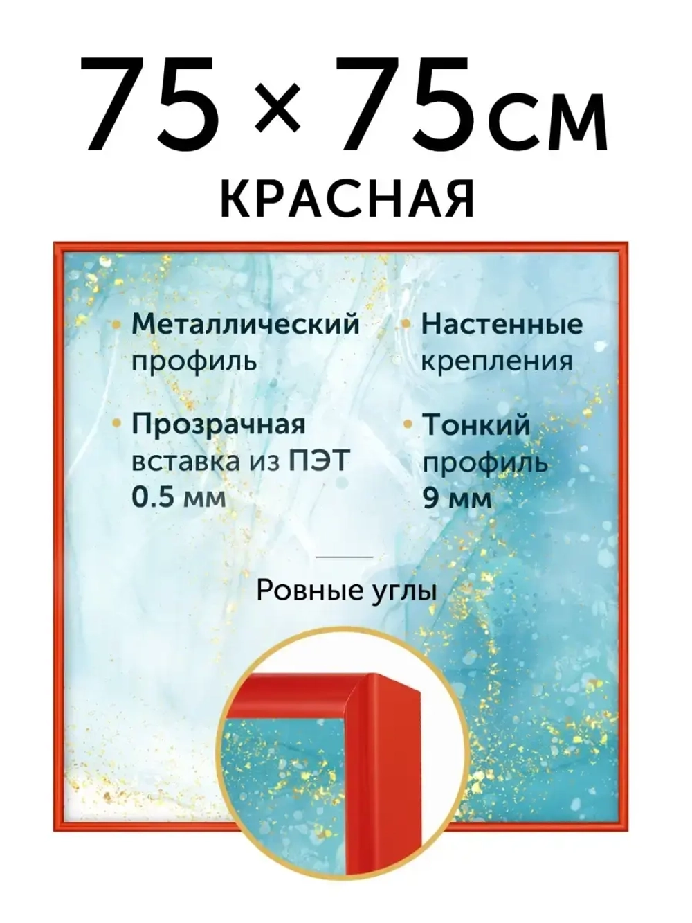 Металлическая рамка 75х75 см