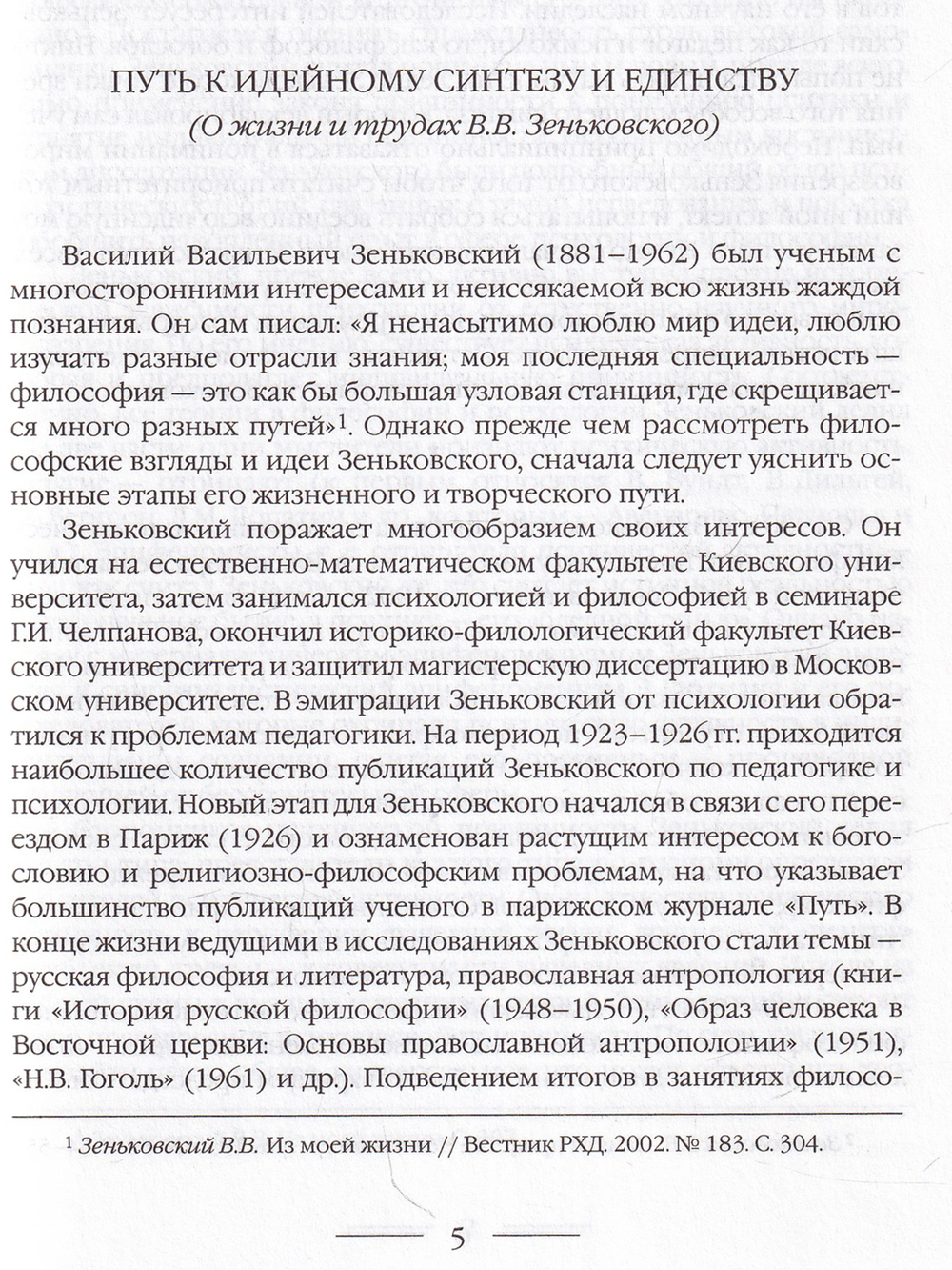 Собрание сочинений. 1: О русской философии и литературе: Статьи, очерки и рецензии (1912–1961)