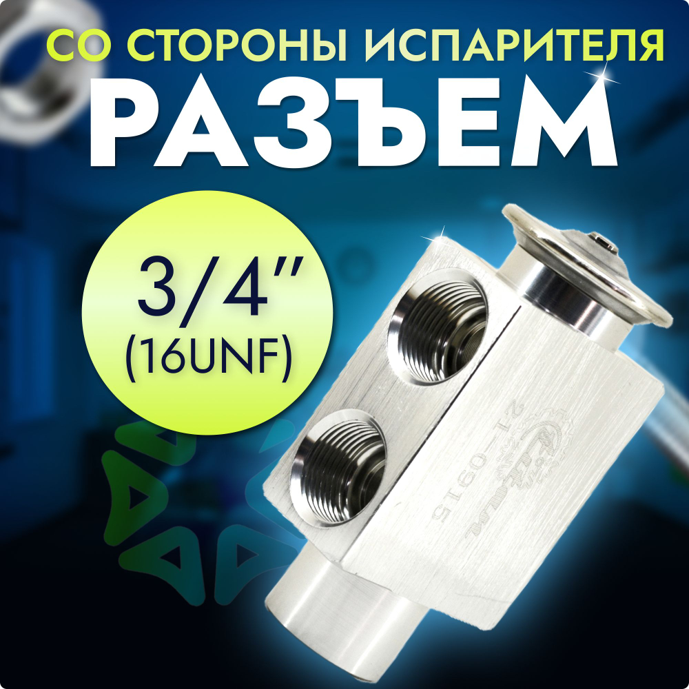 Терморасширительный вентиль (ТРВ) для автоустановок Август RC-U04100; 1,5Т, 21-0915
