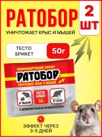 Ратобор отрава от крыс и мышей тесто-брикет 50гр *2шт