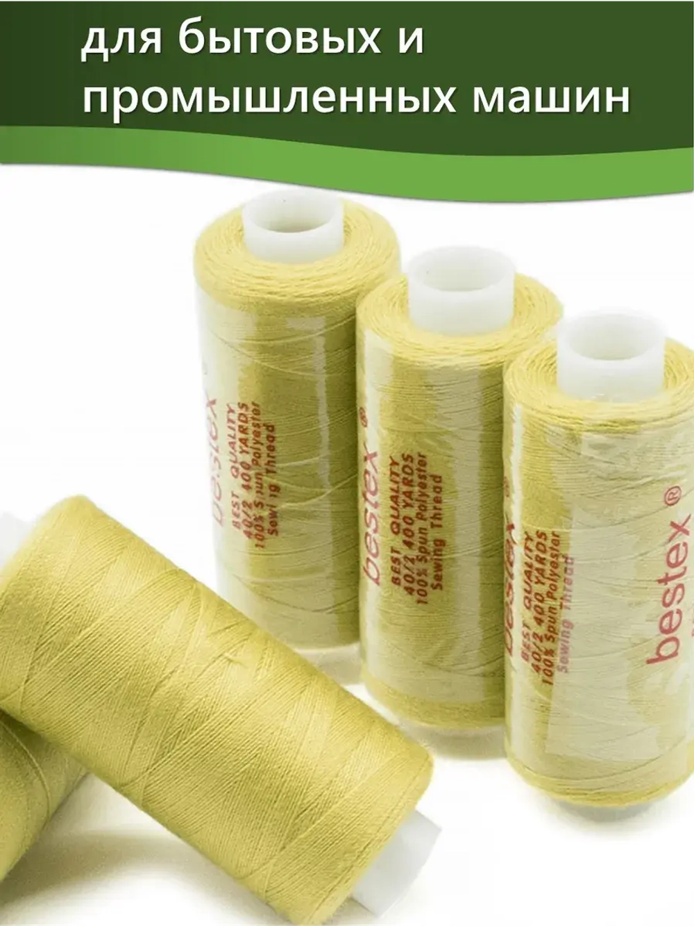Нитки BESTEX для швейных машин и оверлока 40/2, упаковка 5 шт, цвет 210 желто-бежевый