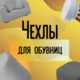 Чехлы для обувниц