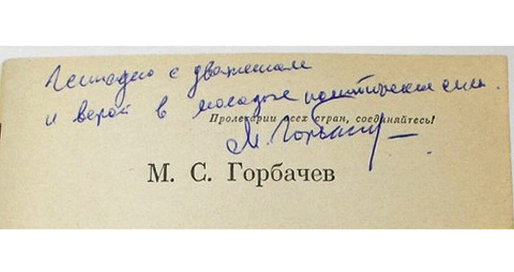 Автограф Горбачева М.С. Революционной перестройке - идеалогию обновления. М., Политиздат, 1988 г
