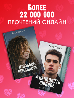 Комплект книг Анны Джейн «ЛюбовьНенависть», «НенавистьЛюбовь»