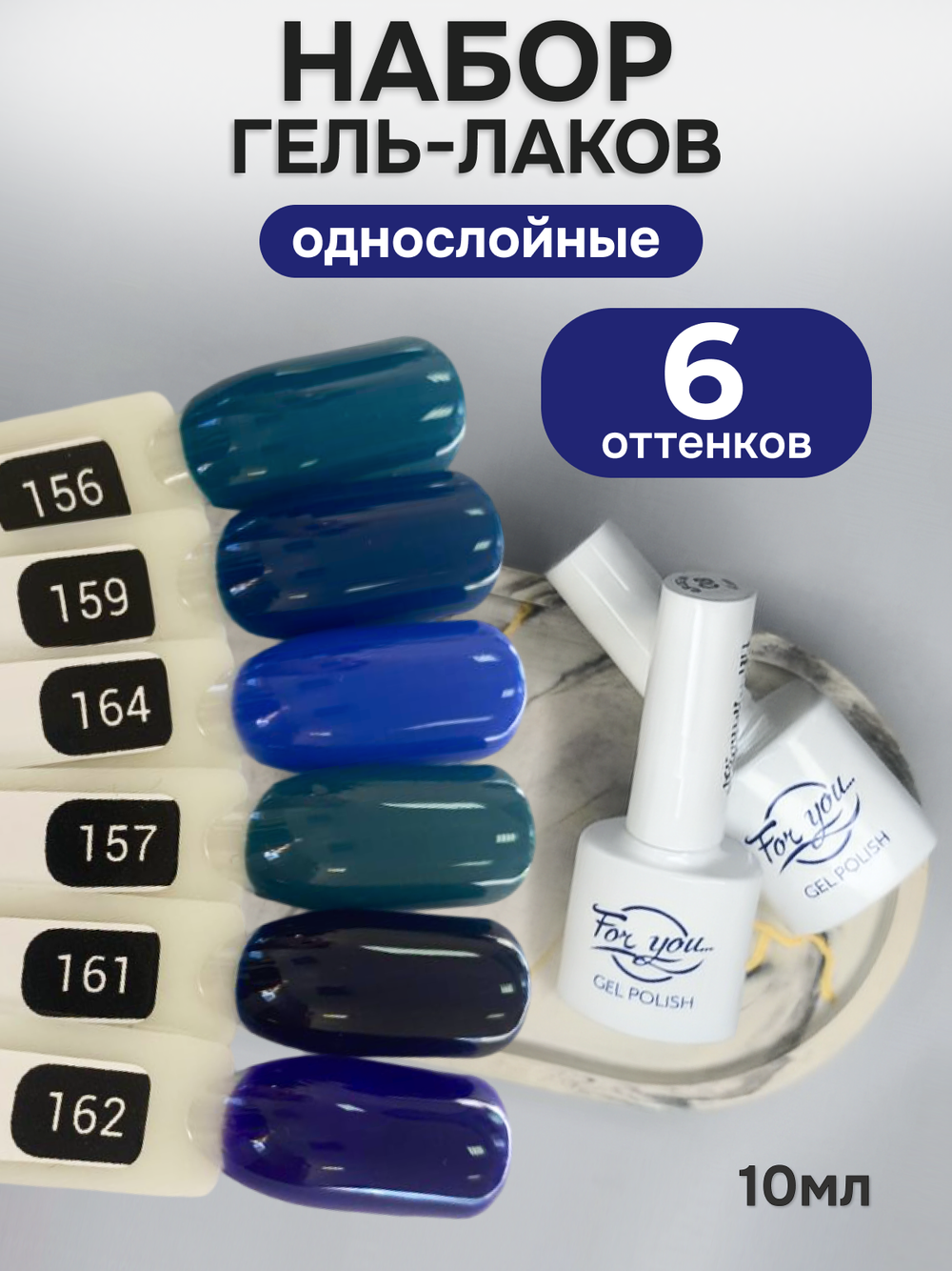 FOR YOU Гель-лак для ногтей синий набор 6 шт