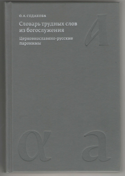 Ольга Седакова: Словарь трудных слов из богослужения. Церковнославяно-русские паронимы.
