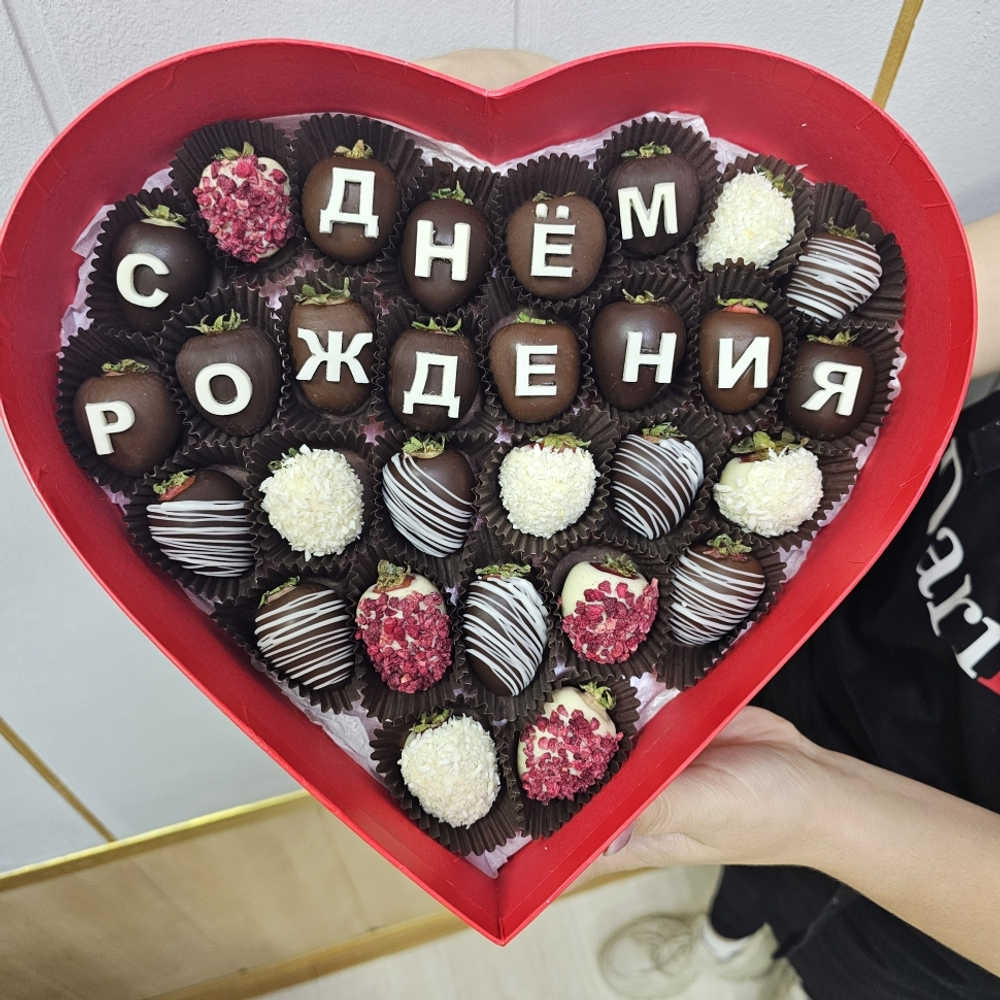 Клубника в шоколаде: сладкий набор с надписью «С днём рождения» в подарочной коробке-сердце (3523)