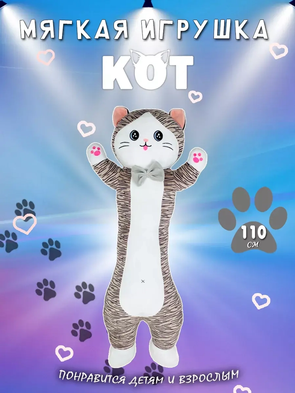Мягкая игрушка кот батон 110 см полосатый
