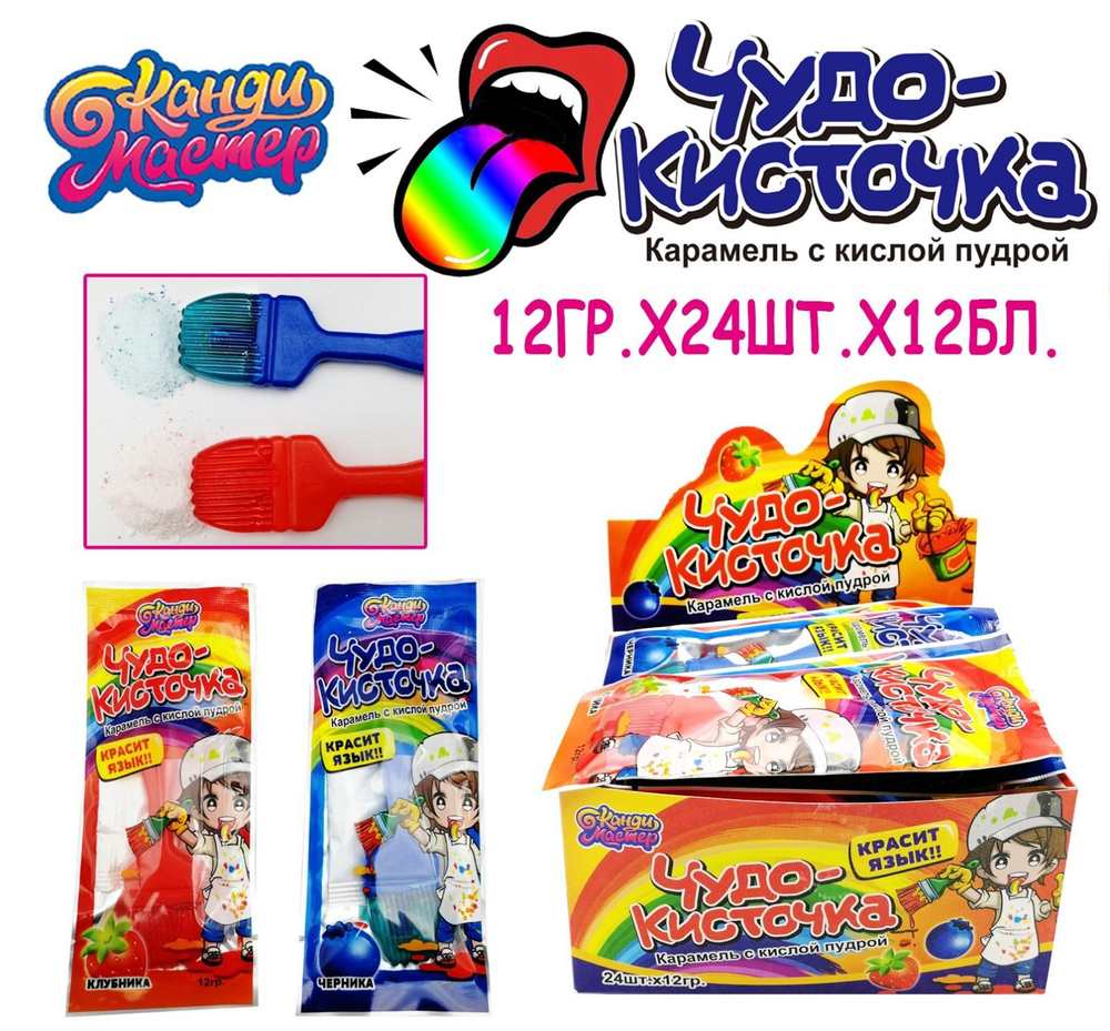 Карамель с кислой пудрой Чудо-Кисточка 12г 12*24