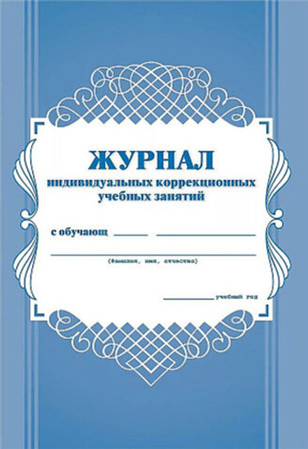 Журнал индивидуальных коррекционных учебных занятий, 32стр.
