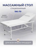 Массажный стол стационарный Massagecomplekt, с регулировкой высоты и вырезом для лица, 190/70, черный