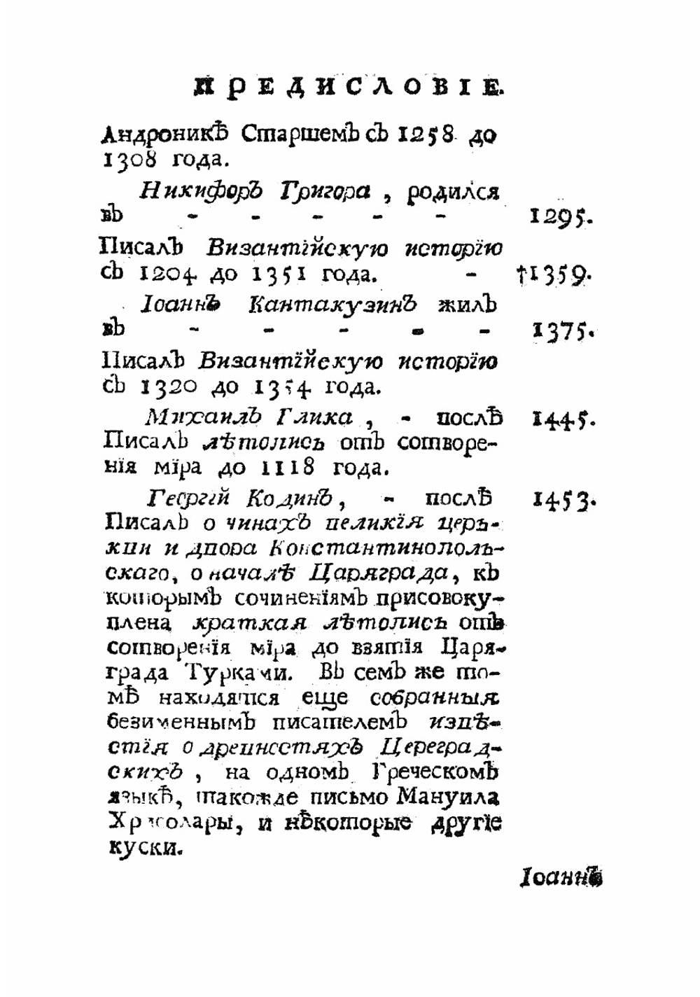 Известия византийских историков. Часть 1 | Стриттер Иван Михайлович