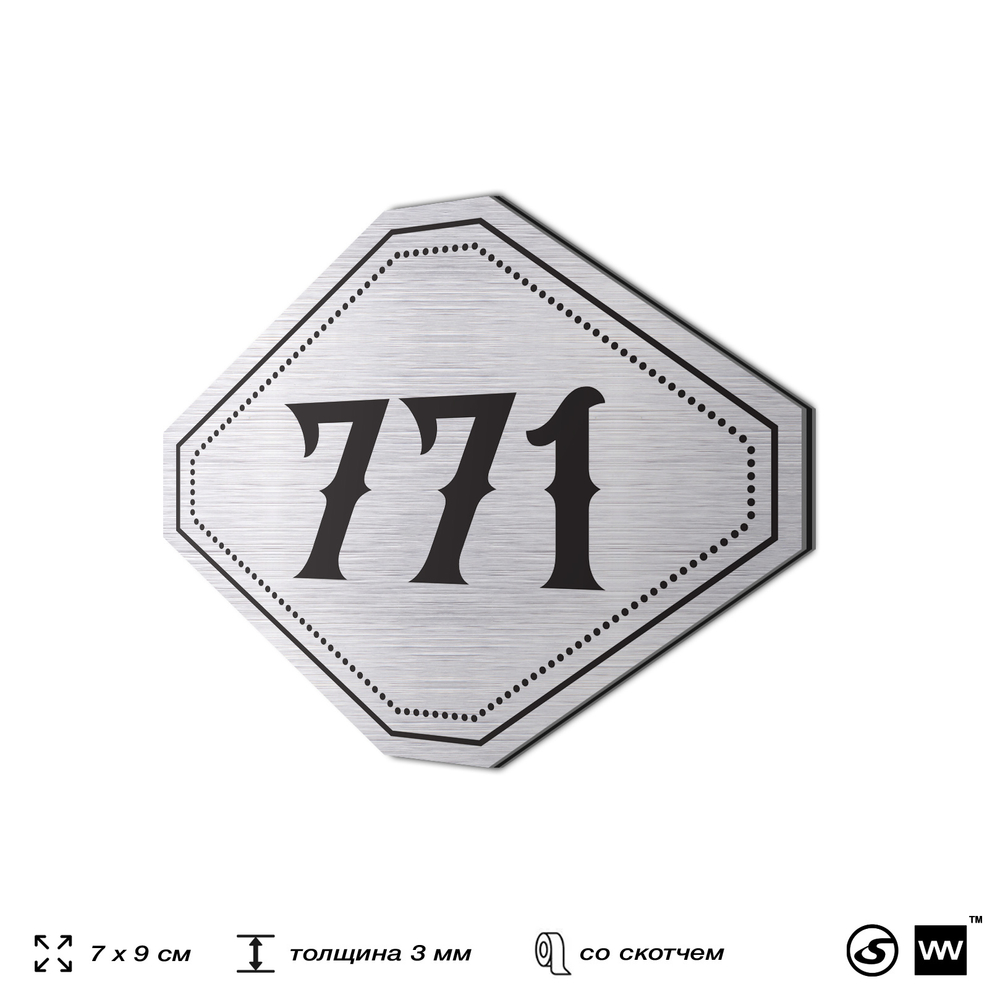 Номерок на дверь квартиры 771, для кабинета, офиса, шильдик 9 х 7 см, серебристый, Айдентика Технолоджи