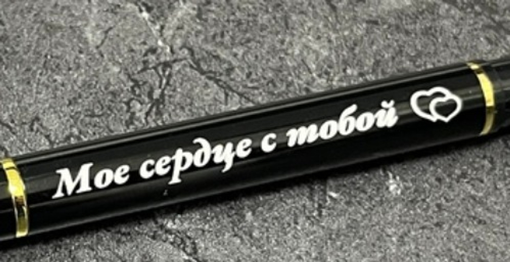 Ручка шариковая подарочная с лазерной гравировкой "Мое сердце с тобой"